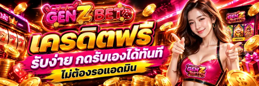 genz bet เครดิตฟรี